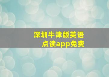 深圳牛津版英语点读app免费