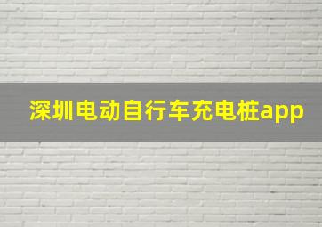 深圳电动自行车充电桩app