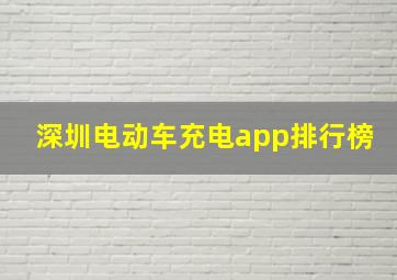 深圳电动车充电app排行榜