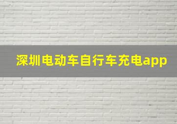 深圳电动车自行车充电app