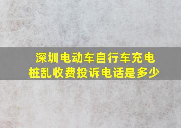 深圳电动车自行车充电桩乱收费投诉电话是多少