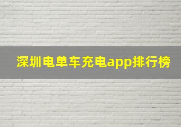 深圳电单车充电app排行榜