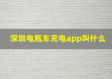 深圳电瓶车充电app叫什么