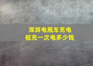 深圳电瓶车充电桩充一次电多少钱