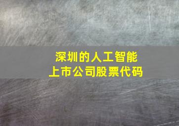 深圳的人工智能上市公司股票代码