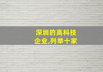 深圳的高科技企业,列举十家