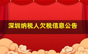 深圳纳税人欠税信息公告