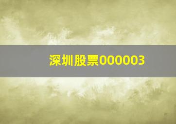 深圳股票000003