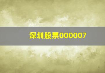 深圳股票000007