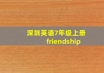 深圳英语7年级上册friendship