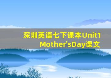 深圳英语七下课本Unit1Mother'sDay课文