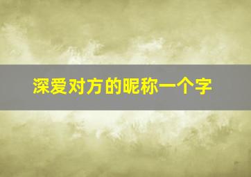 深爱对方的昵称一个字