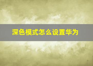 深色模式怎么设置华为