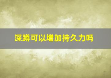 深蹲可以增加持久力吗