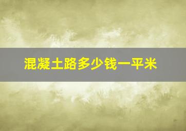 混凝土路多少钱一平米