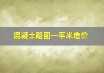 混凝土路面一平米造价