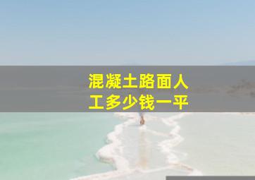 混凝土路面人工多少钱一平