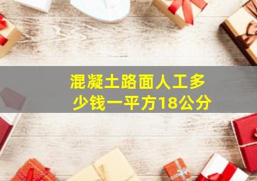 混凝土路面人工多少钱一平方18公分