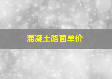 混凝土路面单价