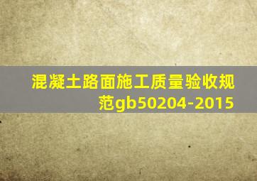 混凝土路面施工质量验收规范gb50204-2015