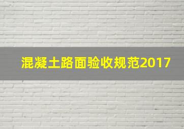 混凝土路面验收规范2017