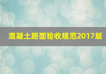 混凝土路面验收规范2017版