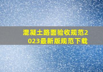 混凝土路面验收规范2023最新版规范下载