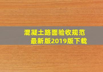 混凝土路面验收规范最新版2019版下载