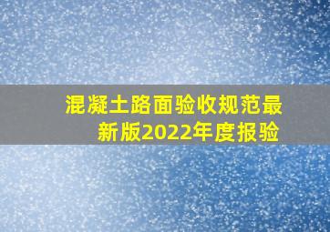 混凝土路面验收规范最新版2022年度报验