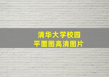 清华大学校园平面图高清图片