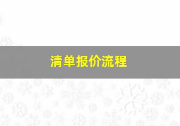 清单报价流程