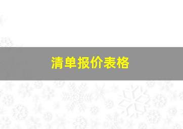 清单报价表格