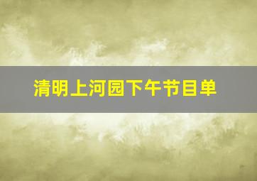 清明上河园下午节目单