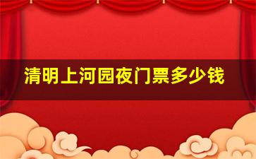 清明上河园夜门票多少钱