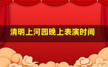 清明上河园晚上表演时间