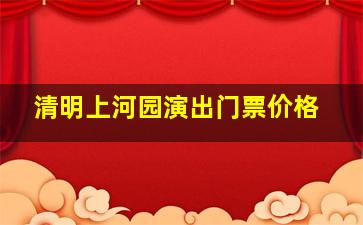 清明上河园演出门票价格