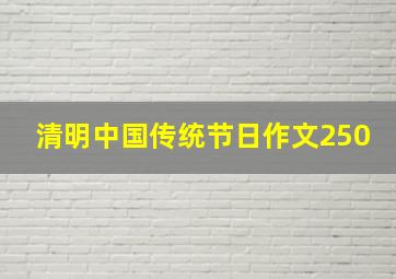 清明中国传统节日作文250