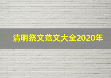 清明祭文范文大全2020年