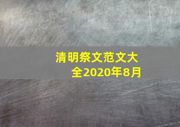 清明祭文范文大全2020年8月