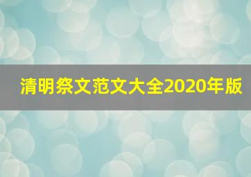 清明祭文范文大全2020年版