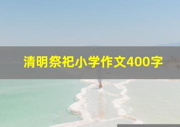 清明祭祀小学作文400字