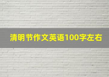 清明节作文英语100字左右