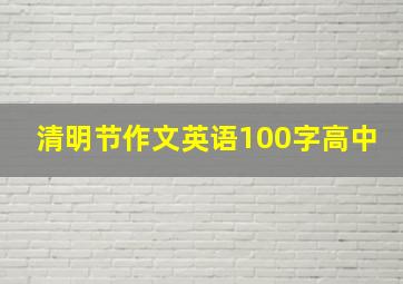 清明节作文英语100字高中