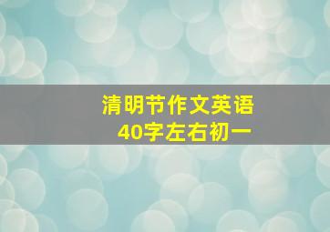 清明节作文英语40字左右初一