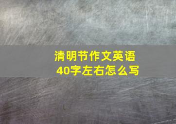 清明节作文英语40字左右怎么写