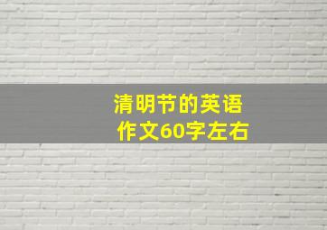 清明节的英语作文60字左右