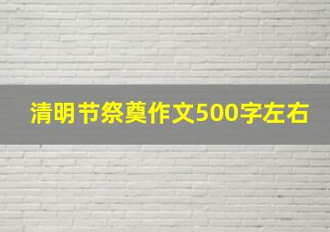 清明节祭奠作文500字左右