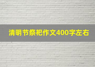 清明节祭祀作文400字左右