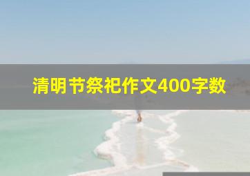 清明节祭祀作文400字数