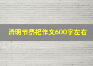 清明节祭祀作文600字左右